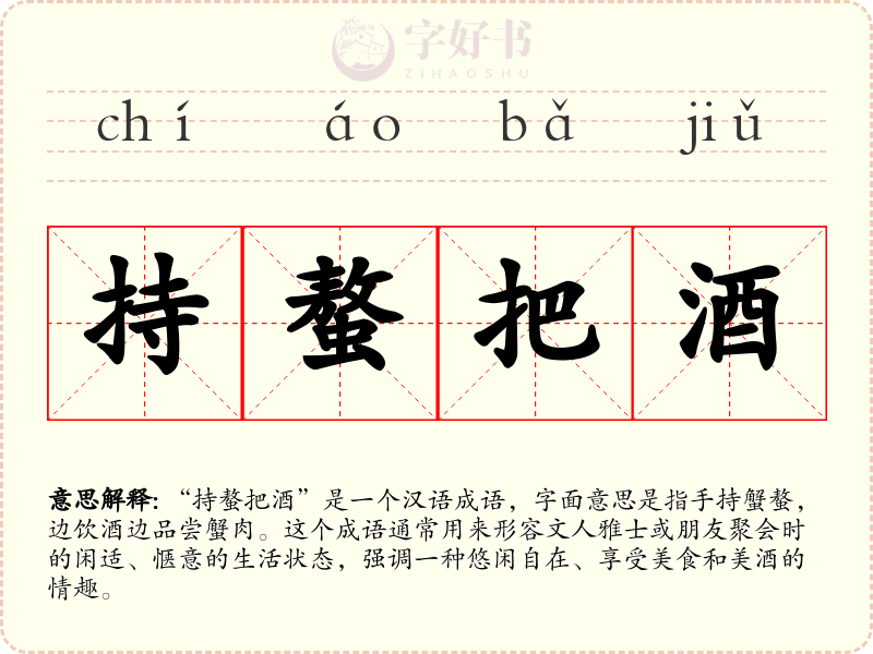 持螯把酒