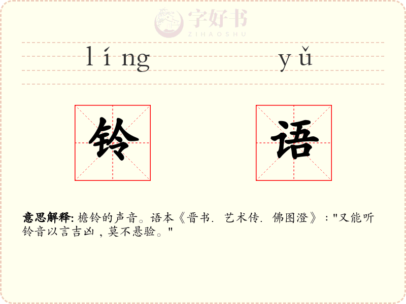铃语