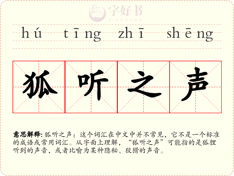 狐听之声