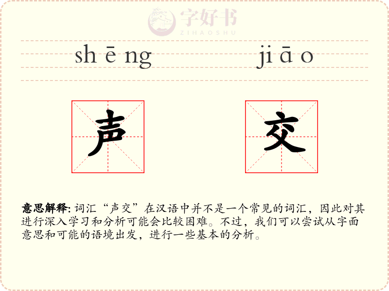 声交
