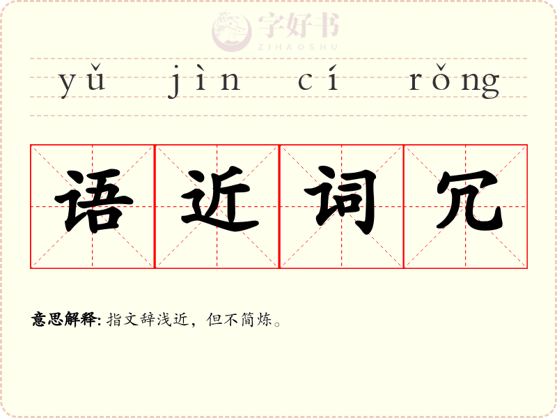 语近词冗