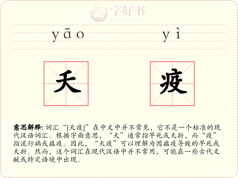 夭疫