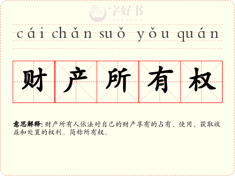 财产所有权