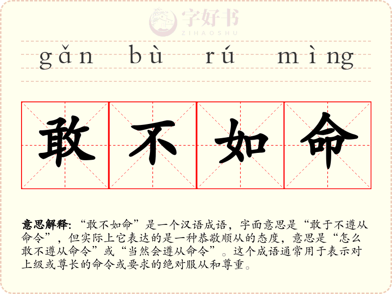 敢不如命