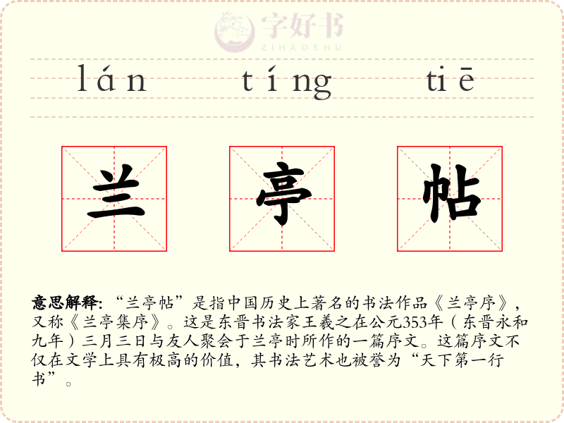 兰亭帖