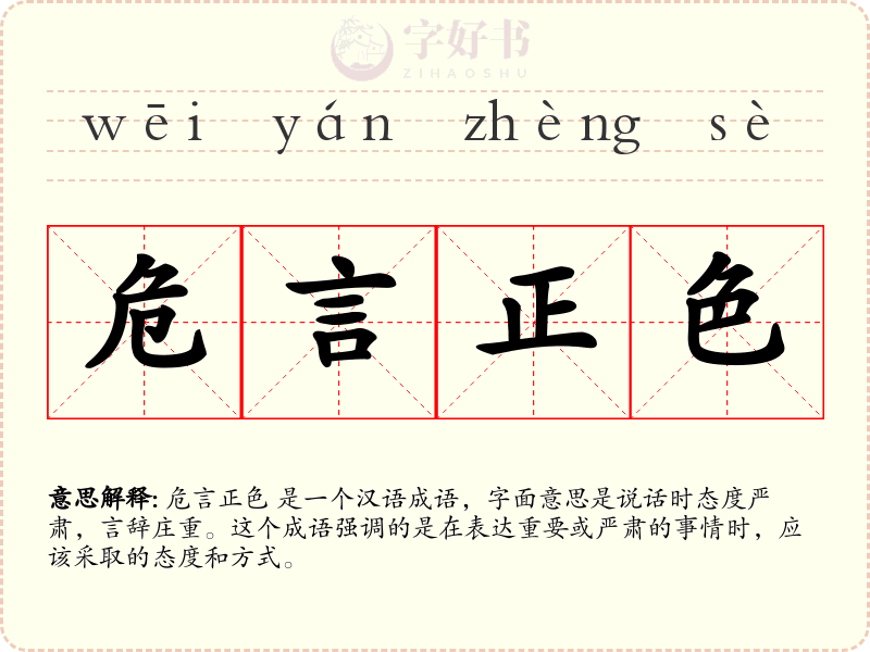 危言正色