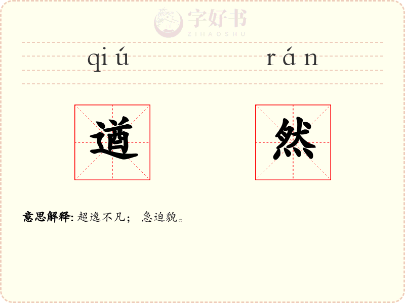 遒然