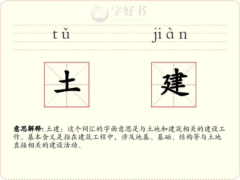 土建