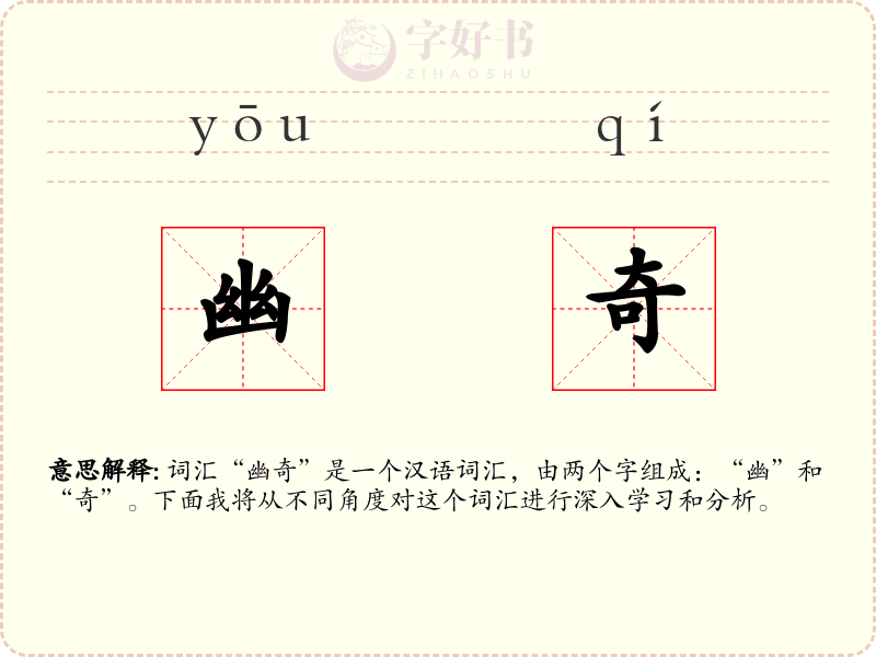 幽奇