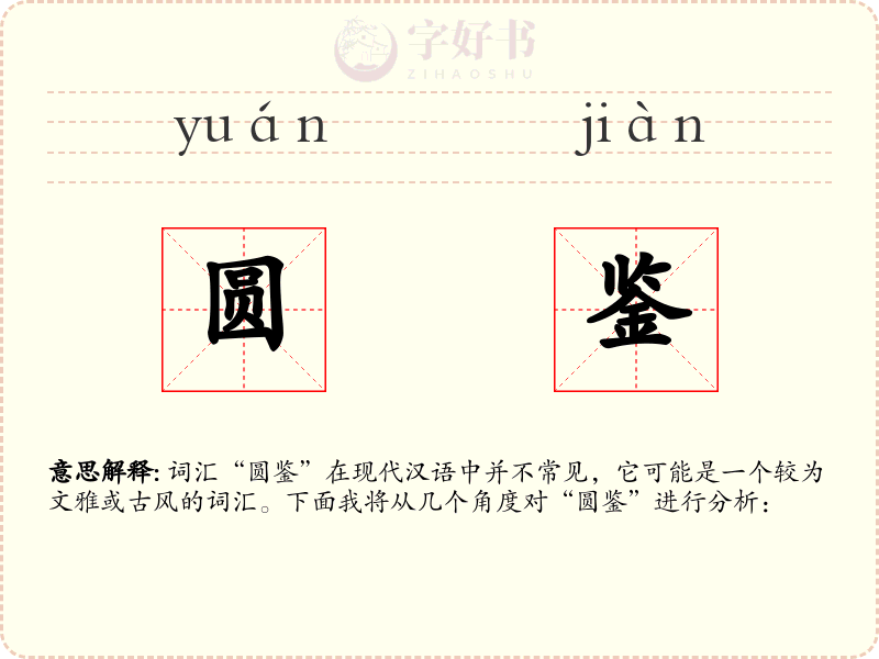 圆鉴