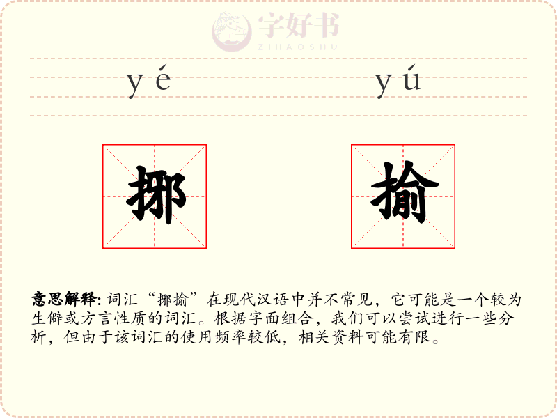 捓揄
