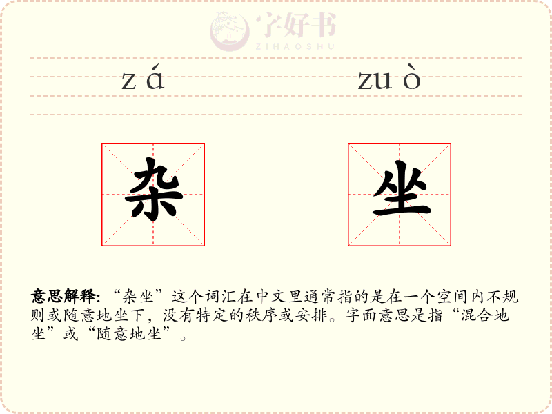 杂坐
