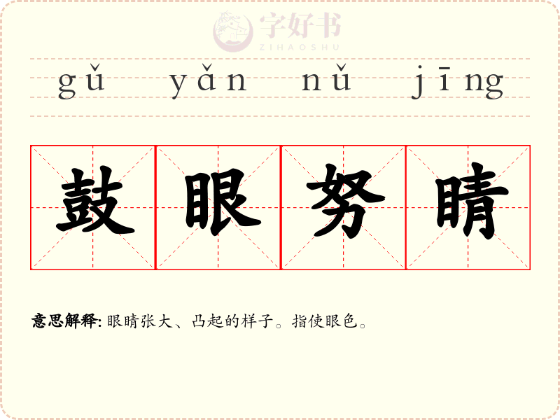 鼓眼努睛