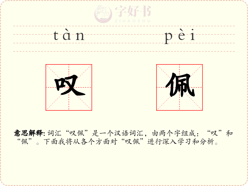叹佩