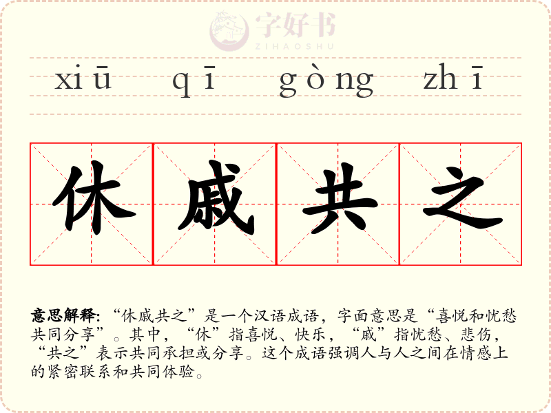 休戚共之