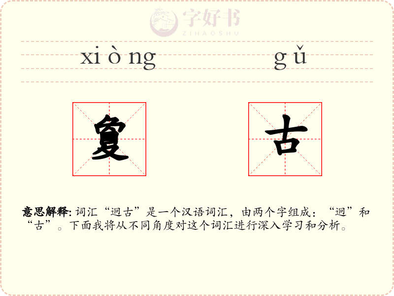 夐古