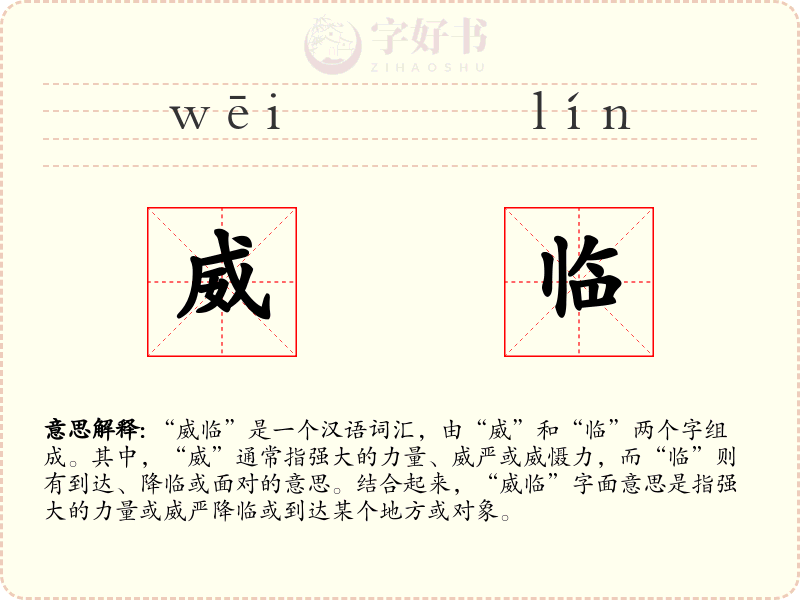 威临