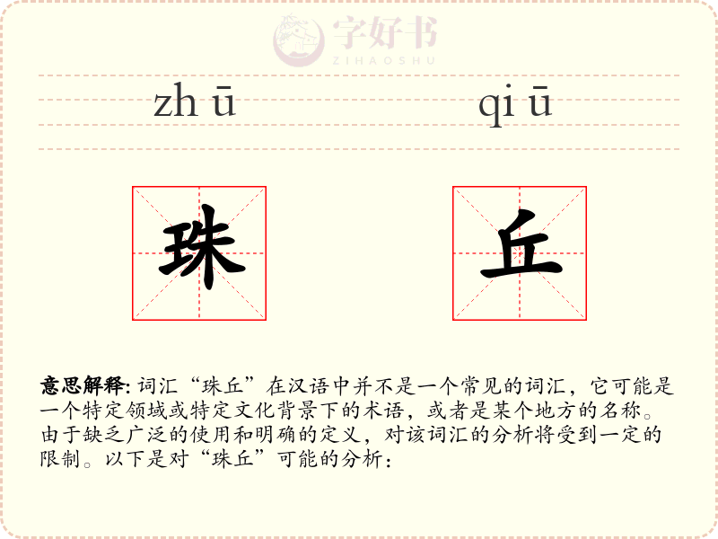 珠丘