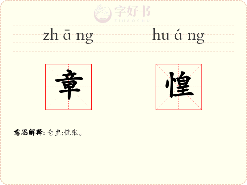 章惶