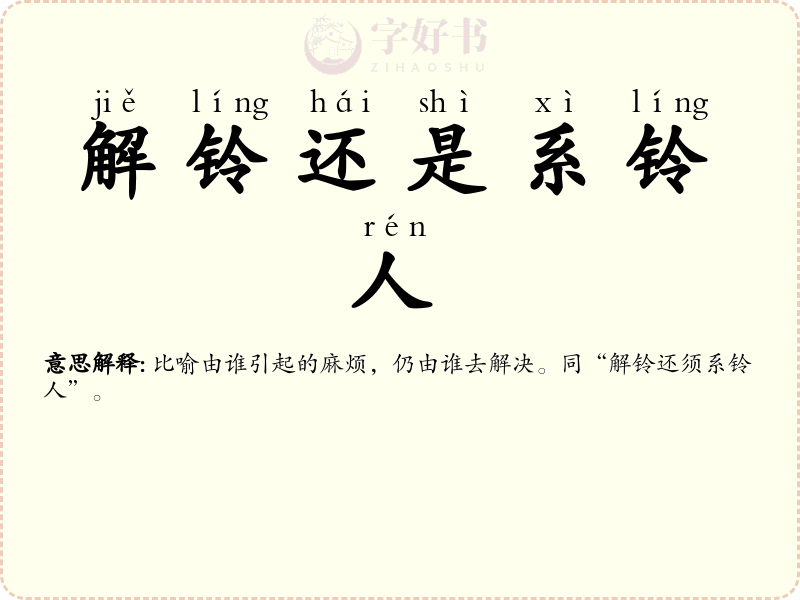 解铃还是系铃人