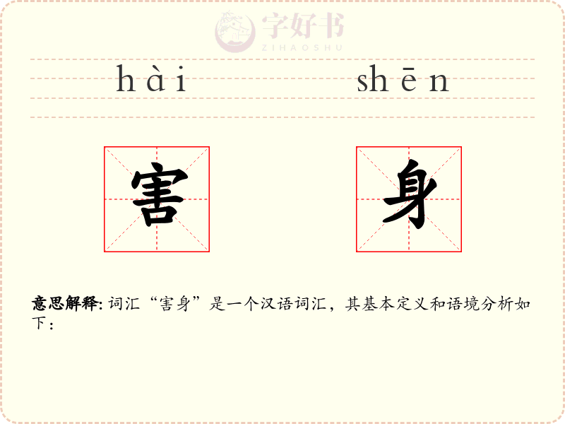 害身