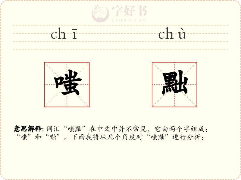 嗤黜