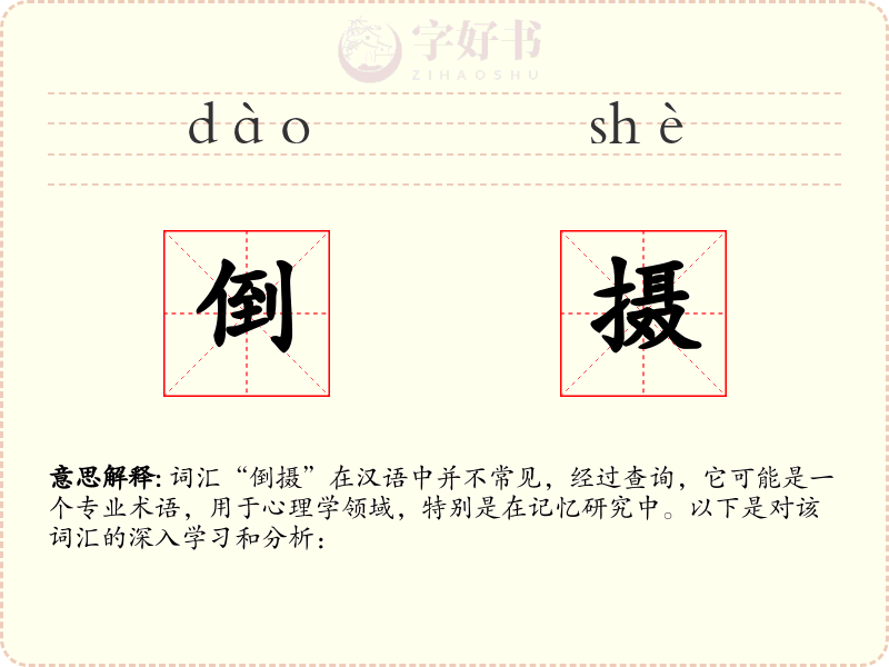 倒摄