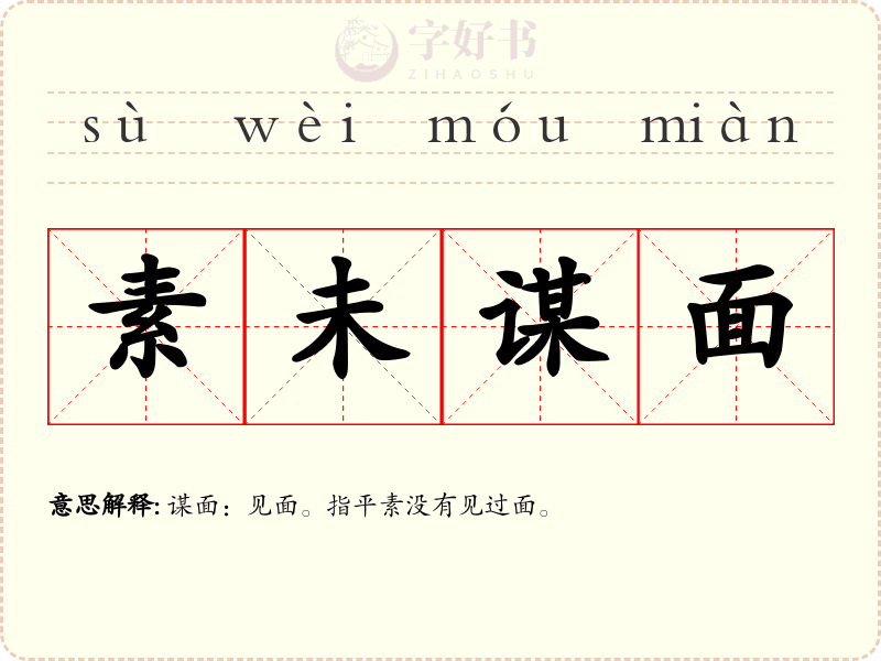 素未谋面
