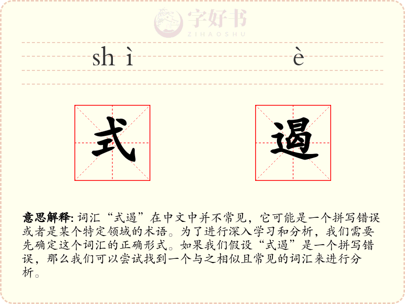 式遏