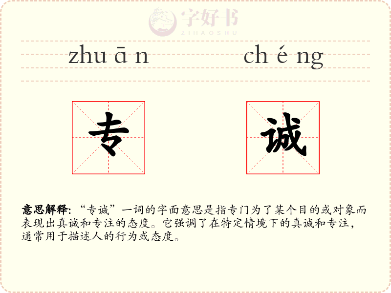 专诚