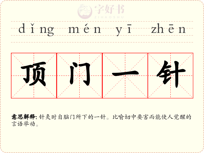 顶门一针