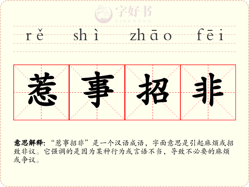 惹事招非