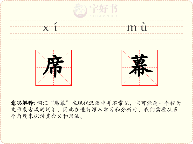 席幕