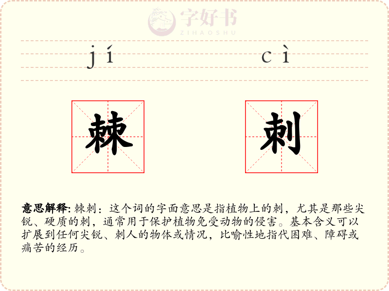 棘刺