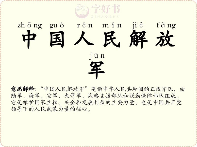 中国人民解放军
