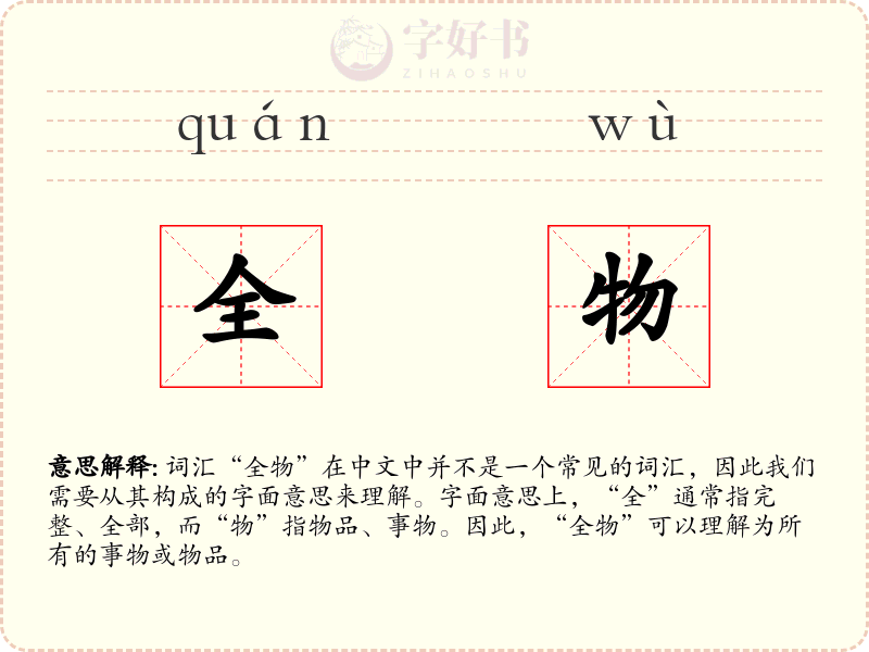 全物