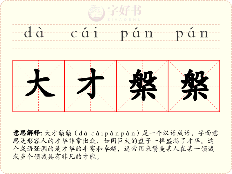 大才槃槃