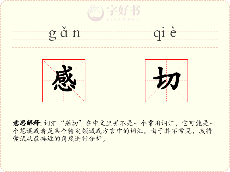 感切