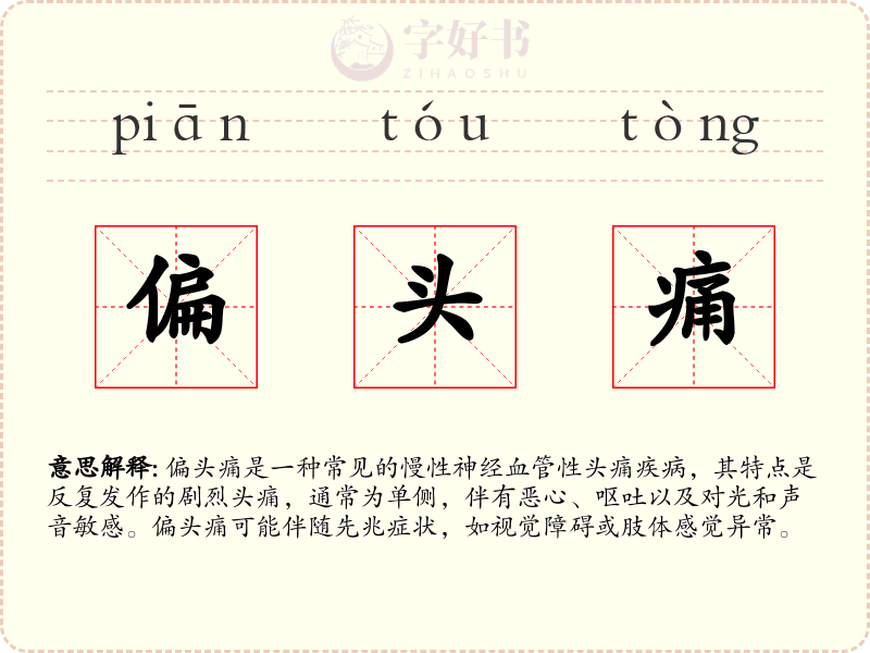偏头痛