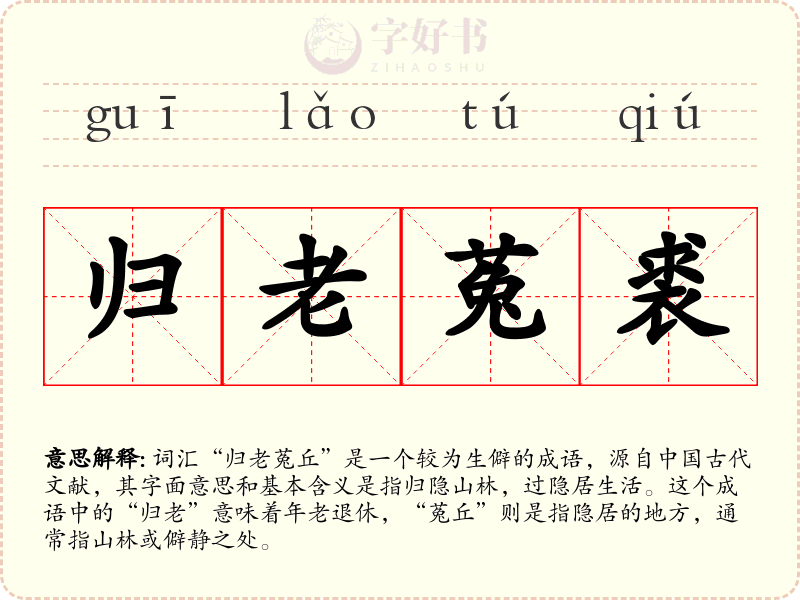 归老菟裘