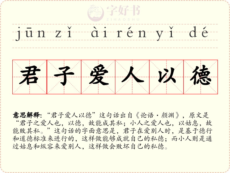 君子爱人以德