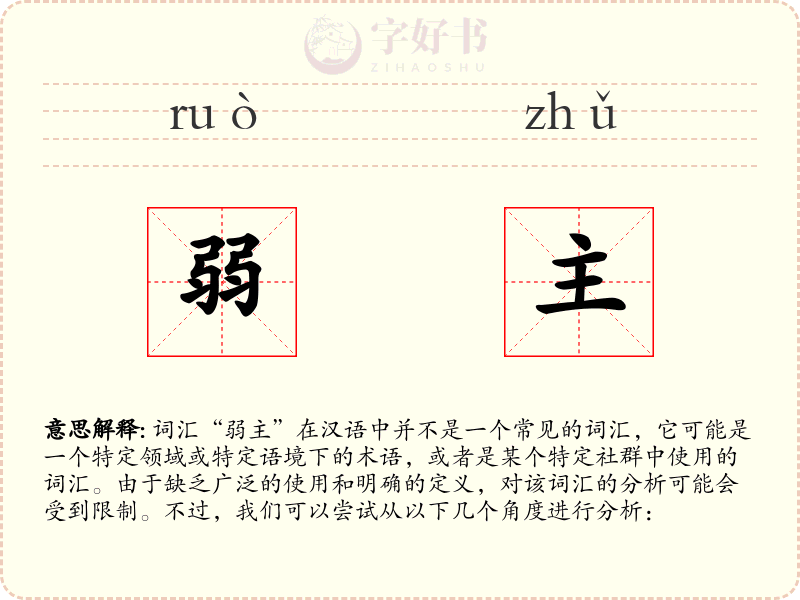 弱主