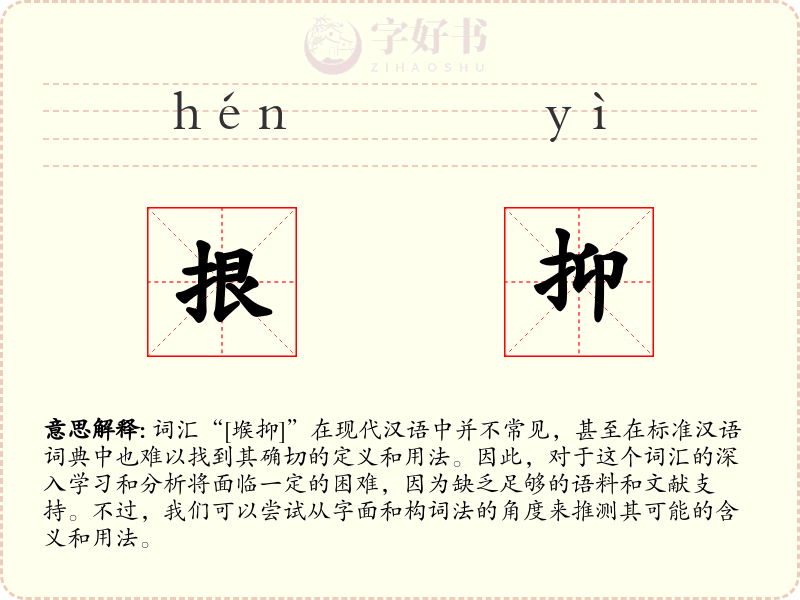 拫抑
