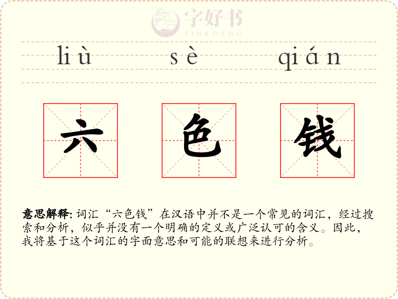 六色钱