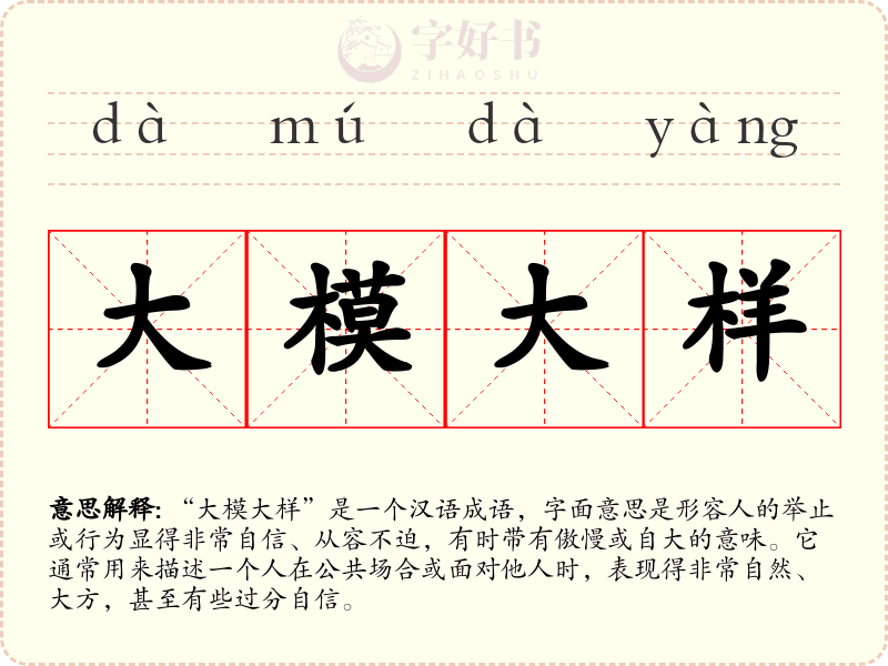大模大样