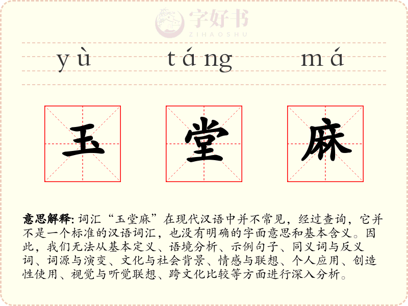 玉堂麻