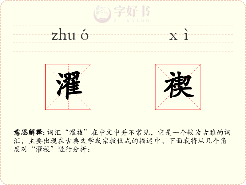 濯禊