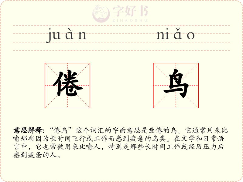 倦鸟
