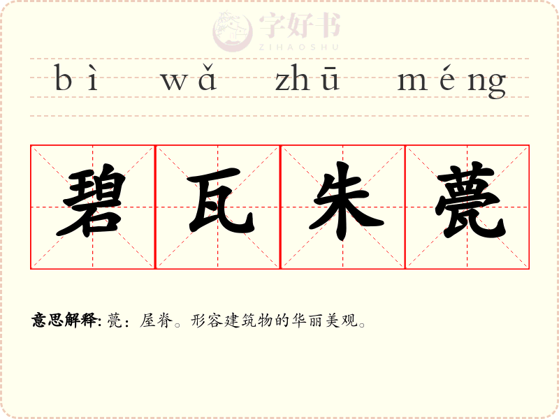 碧瓦朱甍