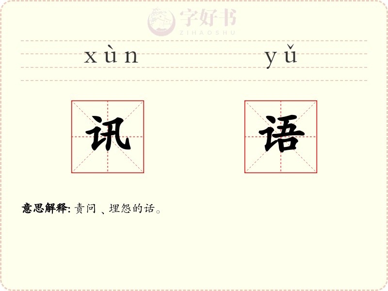 讯语